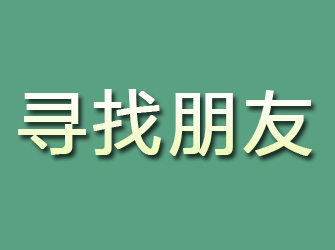 汤原寻找朋友